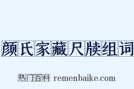 颜氏家藏尺牍组词是什么意思的图片
